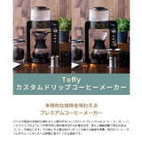 【正規品1年保証】 Toffy コーヒーメーカー | ギャレリア Bag＆Luggage | 詳細画像4 