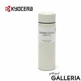 サンドベージュ | KYOCERA 水筒 マグ | ギャレリア Bag＆Luggage