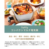 Toffy コンパクトマルチ電気鍋 トフィー | ギャレリア Bag&Luggage | 詳細画像2