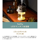正規品6ヵ月保証 Toffy LEDランタン加湿器 | ギャレリア Bag＆Luggage | 詳細画像2 