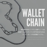 ウォレットチェーン メンズ チェーン キーチェーン ウォレットロープ 合金 | GENELESS | 詳細画像2