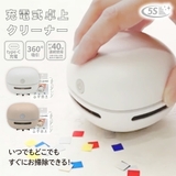 充電式卓上クリーナー | Beauty&Life by GLOBAL JAPAN  | 詳細画像1 