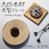 天然木材 小物入れ 食器 | GOLWIS | 詳細画像1