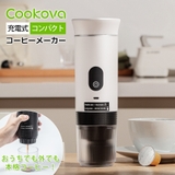コーヒーメーカー コーヒーマシン 充電式 | Sunarea | 詳細画像1 