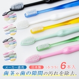 歯ブラシ 日本製 6本セット | Sunarea | 詳細画像1 