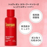 Tovegan(トゥヴィガン)レッドリメディートナー | コンタクトレンズ通販のグランプリ | 詳細画像2