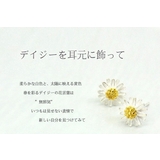 デイジー ピアス 花 | gulamu jewelry  | 詳細画像2 