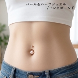 ヘソピアス 14G パール | ピアス専門店HOMESLICEPRODUCTIONS | 詳細画像14 
