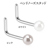鼻ピアス パールコーティングボール ベンドノーズスタッド＆ノーズピン | ピアス専門店HOMESLICEPRODUCTIONS | 詳細画像2 