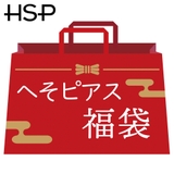 【へそピアス福袋 10個入り】 2026 | ピアス専門店HOMESLICEPRODUCTIONS | 詳細画像1 