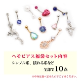 【へそピアス福袋 10個入り】 2026 | ピアス専門店HOMESLICEPRODUCTIONS | 詳細画像2 