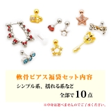 【軟骨ピアス福袋 10個入り】 2026 | ピアス専門店HOMESLICEPRODUCTIONS | 詳細画像2 