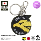キーホルダー自衛隊 グッズ 第306飛行隊 | 本格派大人のB系  | 詳細画像1 