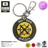 キーホルダー自衛隊 グッズ 第6飛行隊 | 本格派大人のB系  | 詳細画像1 