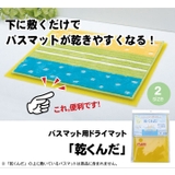 バスマットに下に敷くだけ バスマットが『乾くんだ』 約40×50cm | IKEHIKO | 詳細画像1 