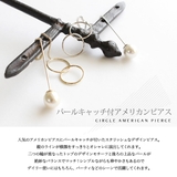 パールキャッチ付き サークルモチーフ アメリカンピアス | Jewel vox | 詳細画像6