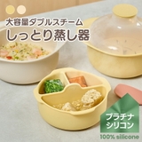 ダブルスチーム しっとり蒸し器 | kidsmile | 詳細画像1