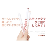 アイムミミ アイシャドウ アイムスティックシャドウシマーIM | lattencos | 詳細画像2 
