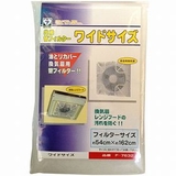 共用替えフィルター ワイドサイズ 換気扇フィルター カバー レンジフード | livingut | 詳細画像1
