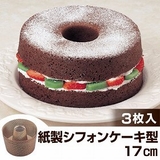 シフォンケーキ型 焼き型 紙製 | livingut | 詳細画像1 