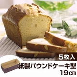 パウンドケーキ型 焼き型 紙製 | livingut | 詳細画像1