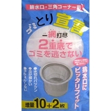 排水口 三角コーナー用 ゴミとり宣言 | livingut | 詳細画像1