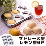 マドレーヌ型 レモン型 焼き型 | livingut | 詳細画像1