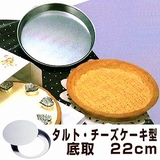 タルト型 パイ型 チーズケーキ型 | livingut | 詳細画像1 