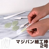 マジパン細工棒セット 2号 幅1 | livingut | 詳細画像1