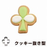 クッキー型 抜き型 クローバー | livingut | 詳細画像1