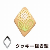 クッキー型 抜き型 ダイヤ | livingut | 詳細画像1