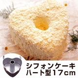 シフォンケーキ型 ハート型 ケーキ型 | livingut | 詳細画像1 