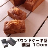 パウンドケーキ型 細型 10cm | livingut | 詳細画像1