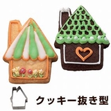 クッキー型 抜き型 ハウス | livingut | 詳細画像1