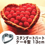 ケーキ型 ハート型 13cm | livingut | 詳細画像1 