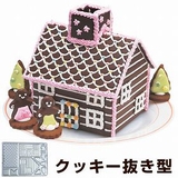 クッキー型 抜き型 ログハウス | livingut | 詳細画像1 