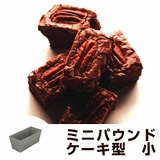 パウンドケーキ型 ミニパウンド型 小 | livingut | 詳細画像1