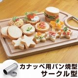 カナッペ型 パン型 抜き型 | livingut | 詳細画像1