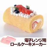 ロールケーキ型 ケーキ型 レンジ用 | livingut | 詳細画像1