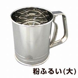 粉ふるい 大 ステンレス製 | livingut | 詳細画像1