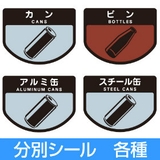 分別シールA ゴミ箱用 ビン | livingut | 詳細画像1