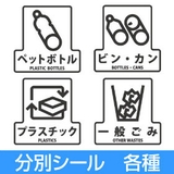 分別シールF ゴミ箱用 ペットボトル | livingut | 詳細画像1