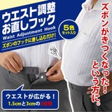 ウエスト調整 ホック お直しフック | livingut | 詳細画像4 