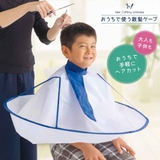 ケープ おうちで使う散髪ケープ ヘアケープ | livingut | 詳細画像11