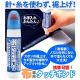 裾上げ 布専用タッチボンド 裾あげ | livingut | 詳細画像2