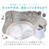 フィルター シート型洗濯機ゴミ取りフィルター 縦型洗濯機用 | livingut | 詳細画像6 