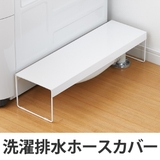 排水口カバー 洗濯機排水口カバー&ラック 幅15cm | livingut | 詳細画像1