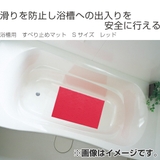 すべり止めマット 浴槽用 Sサイズ | livingut | 詳細画像2