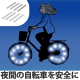 サイクル用品 光るスポークかざり スティック | livingut | 詳細画像1 