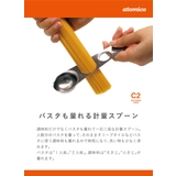 計量スプーン atomico パスタも計れるメジャースプーン | livingut | 詳細画像3 
